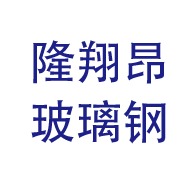 河北隆翔昂玻璃钢科技有限公司 - 公司logo