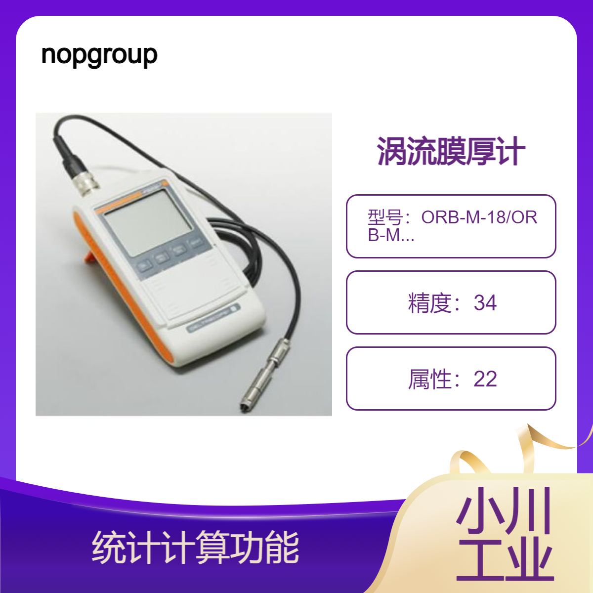 凯特kett涡流膜厚计/多种可选探头可供选择Isscope FMP30