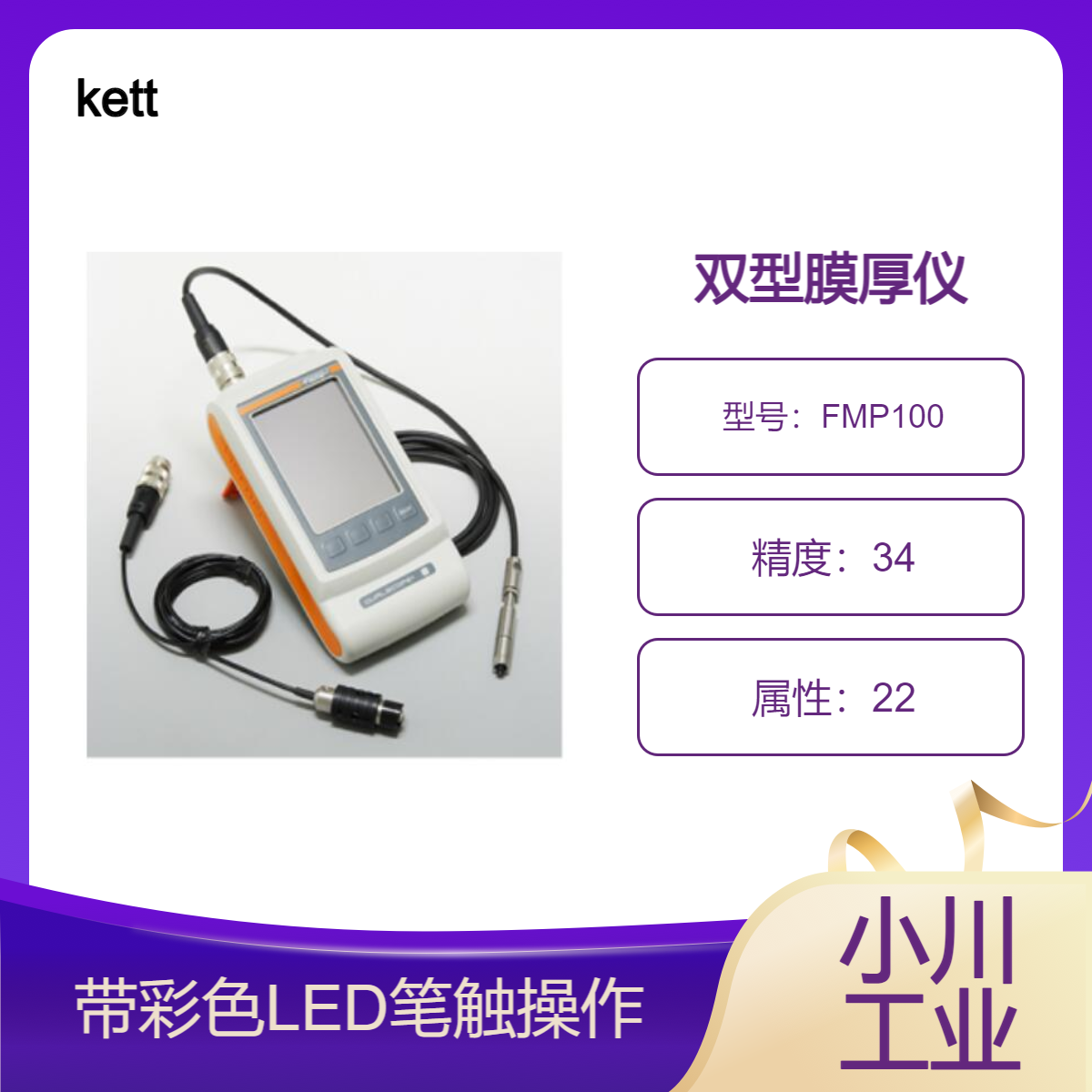 kett双型膜厚仪/使用图形显示的详细统计计算功能FMP100