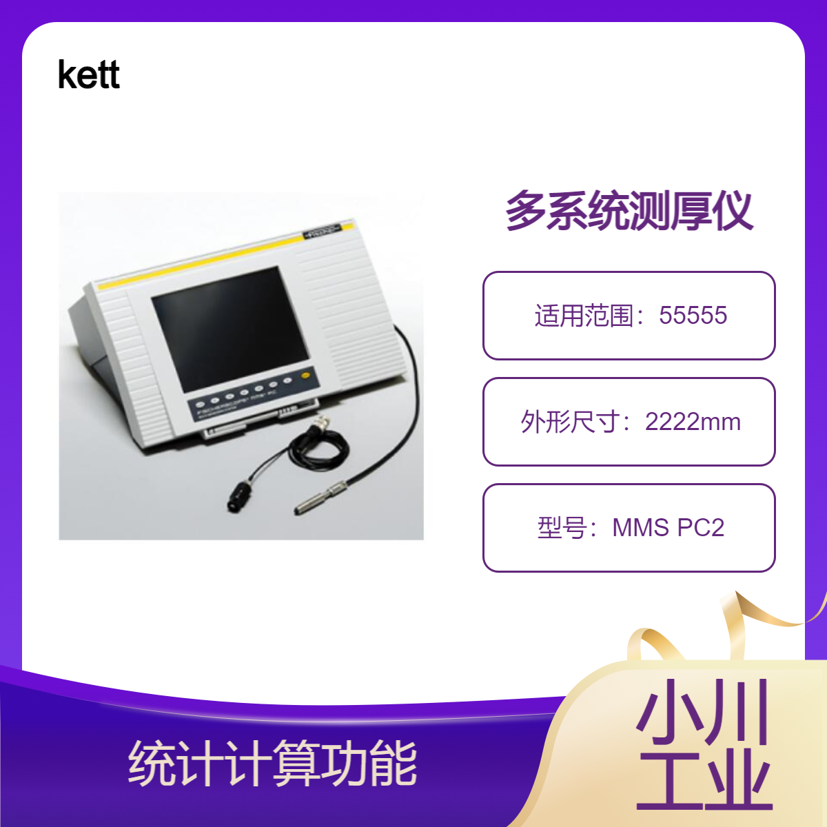 kett多系统测厚仪/100万个数据点统计计算功能Fisherscope MMS PC2
