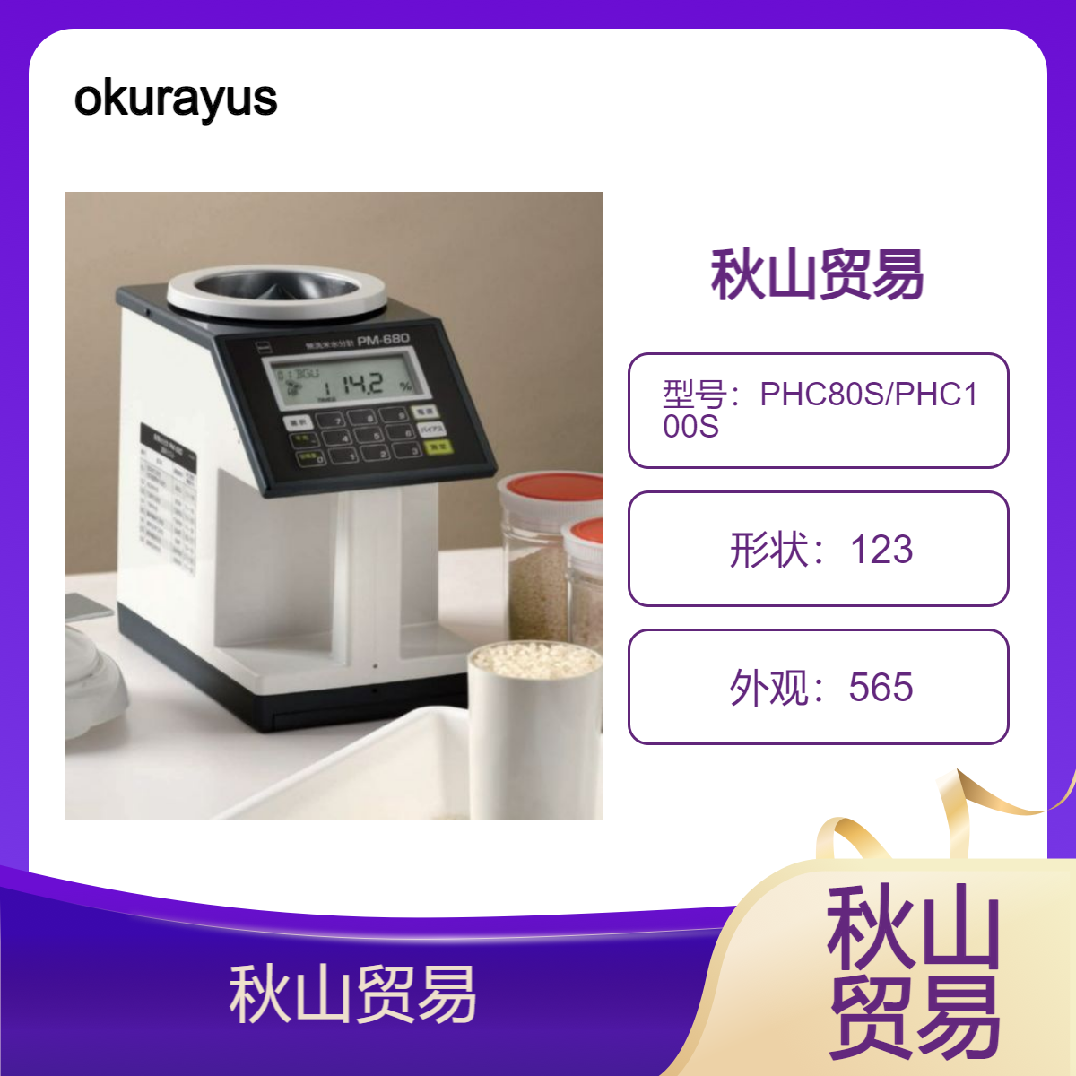 okurayusoki PHC80S/PHC100S 用于大容量箱子的码垛机秋山贸易