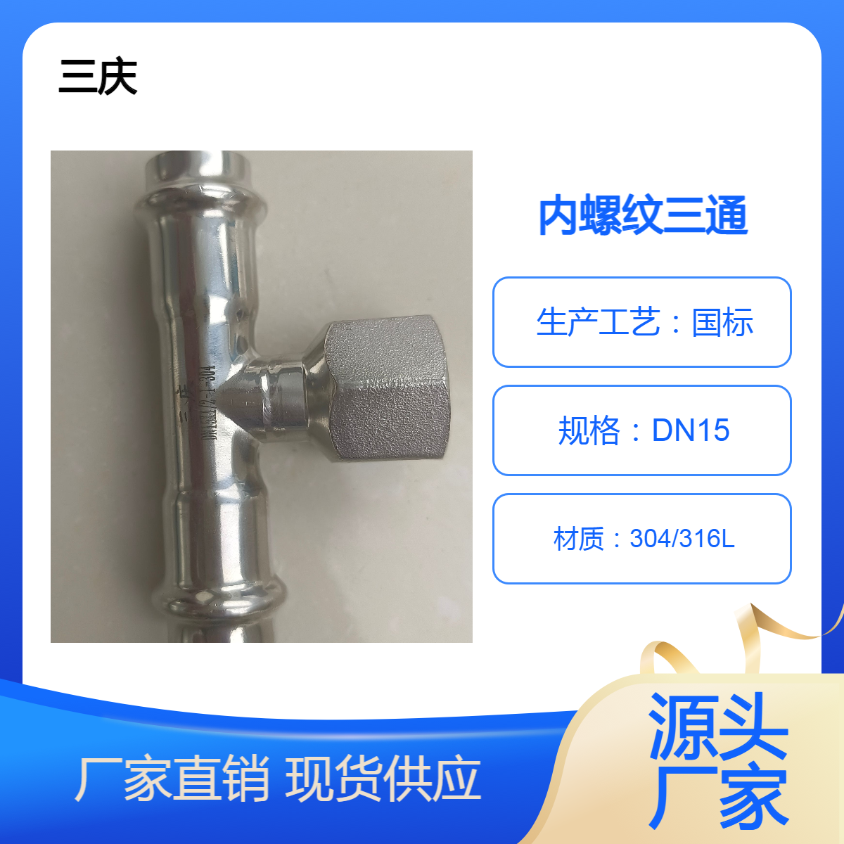 三庆 薄壁不锈钢内螺纹内牙三通管件 DN15*1/2 双卡压式国标II系