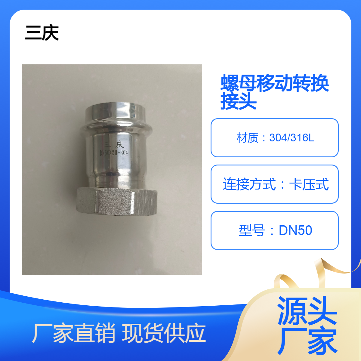 三庆 卡压式不锈钢螺母移动转换接头 DN50引用水管配件