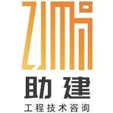 助建（天津）工程技术咨询服务有限公司 - 公司logo