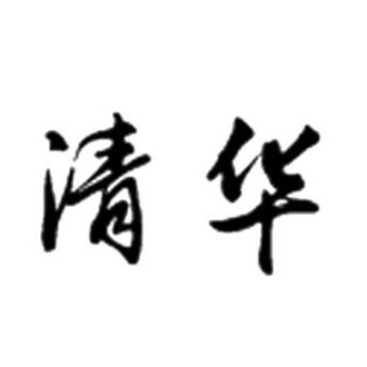 徐州清华健康科技有限公司