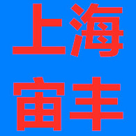 上海宙丰供应链管理有限公司