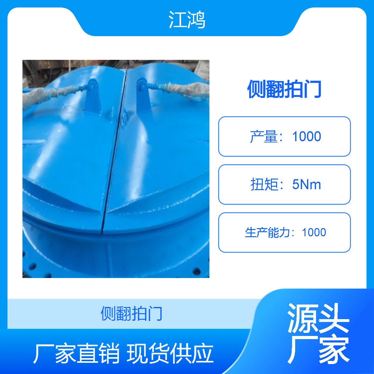 江鸿液压钢制拍门 浮箱式拍 门 具有自动关闭功能 法兰式安装售后无忧
