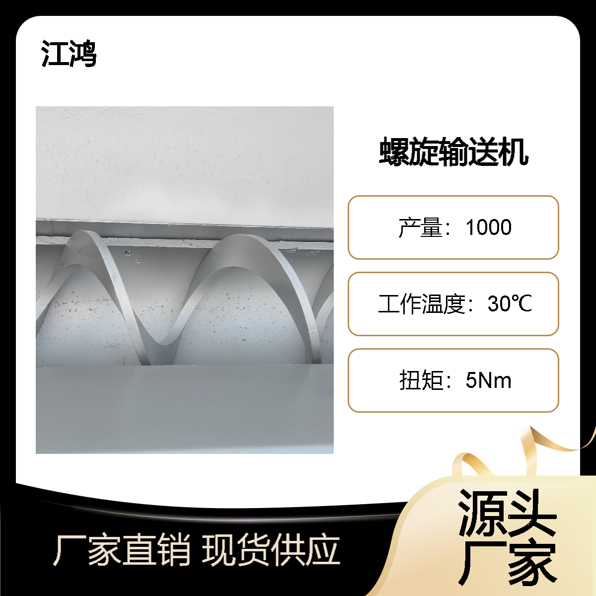 江鸿螺旋输送机 用于HQP和HQS型清污机的物料输送材质304不锈钢品