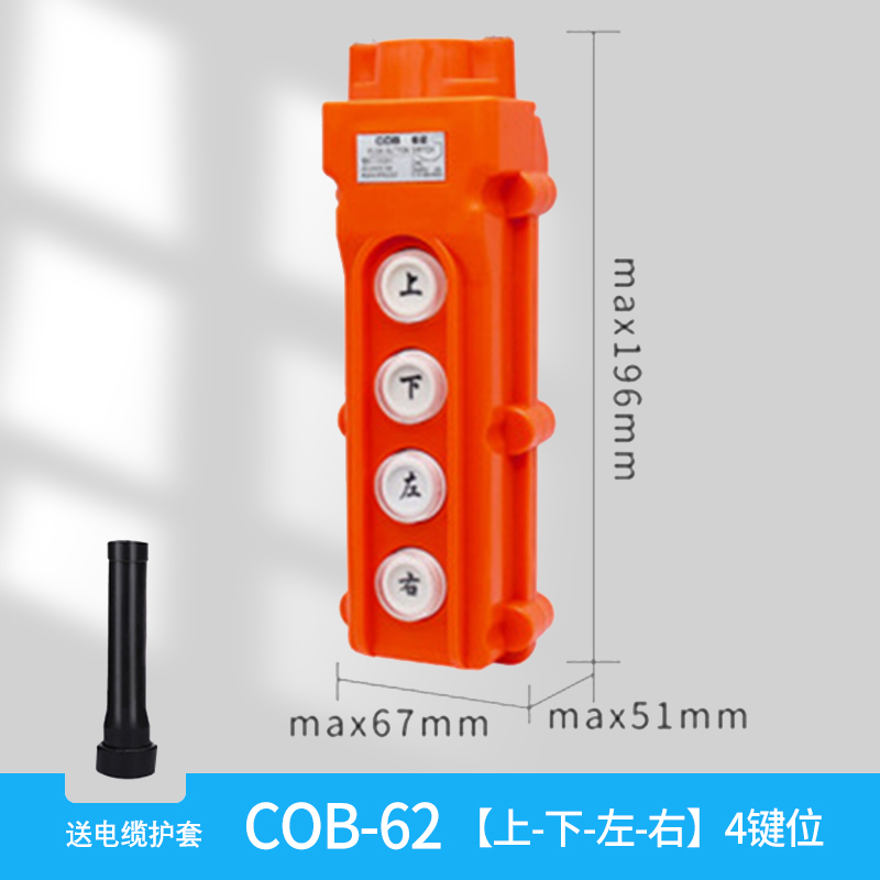 COB按钮开关防水起重机左右升降控制电动葫芦行吊机行车操作手柄