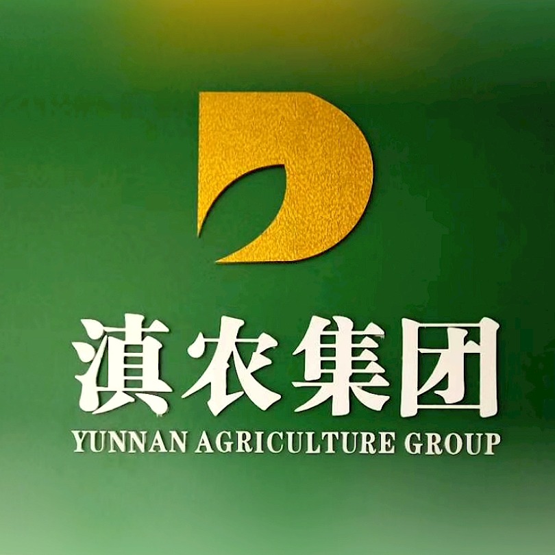 云南滇农种业有限公司