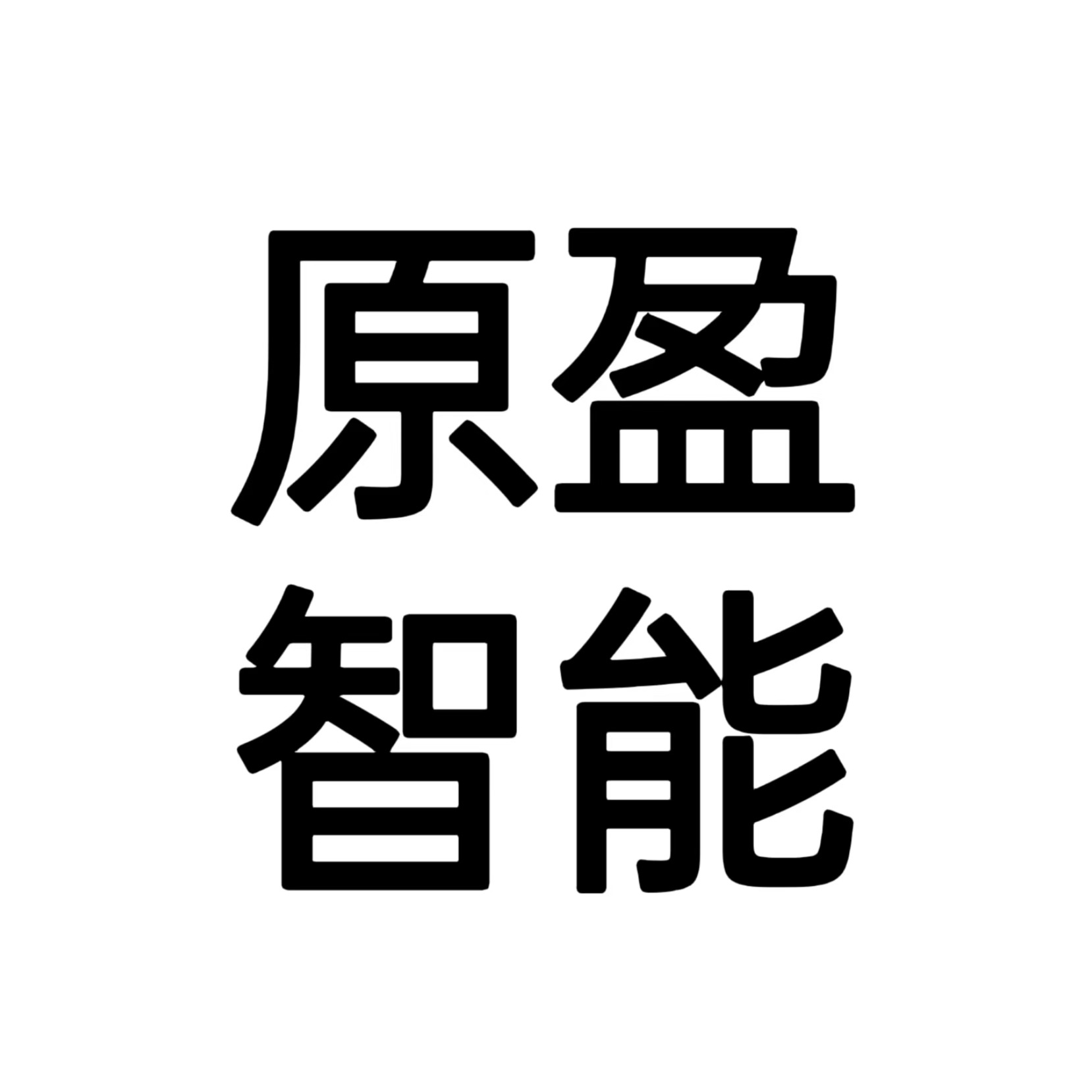 郑州原盈智能装备有限公司