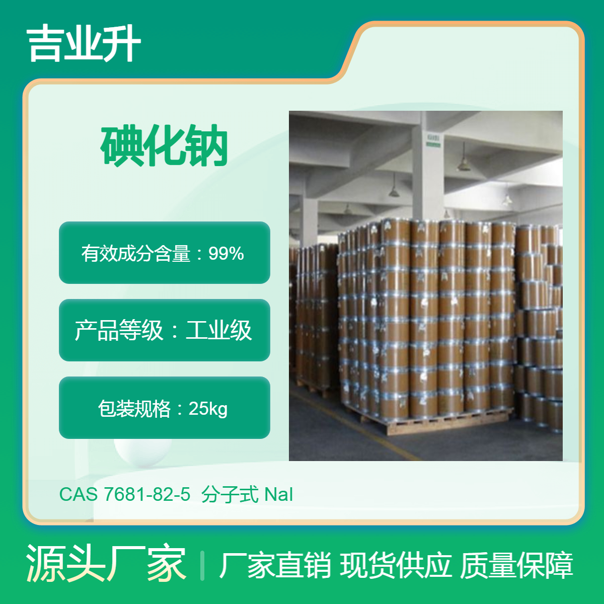 吉业升化工碘化钠 工业级99% 分析试剂 现货可分装