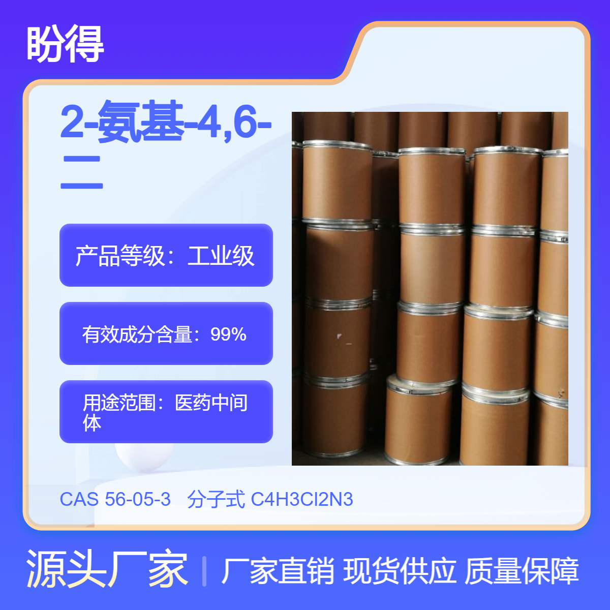 2-氨基-4,6-二氯嘧啶 56-05-3 医药中间体 多规格