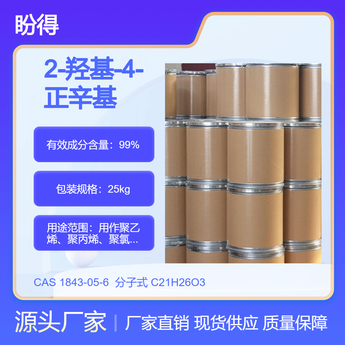 2-羟基-4-正辛基二苯甲酮 紫外线吸收剂 UV-531 1843-05-6