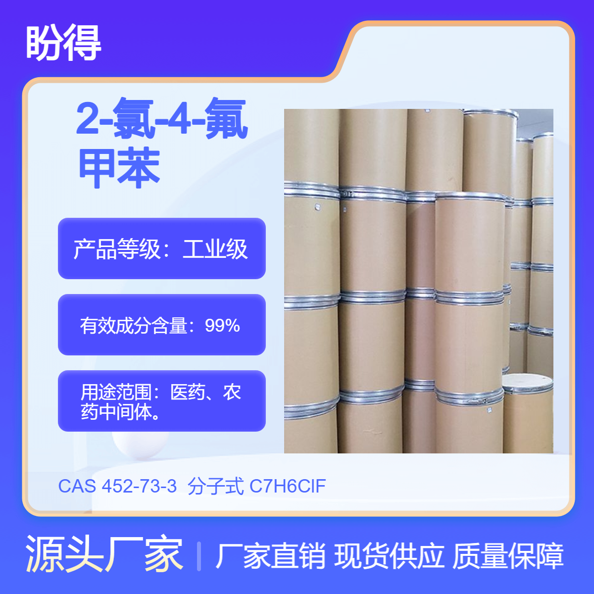 2-氯-4-氟甲苯 有机原料 452-73-3 化工中间体 多规格 支持分装