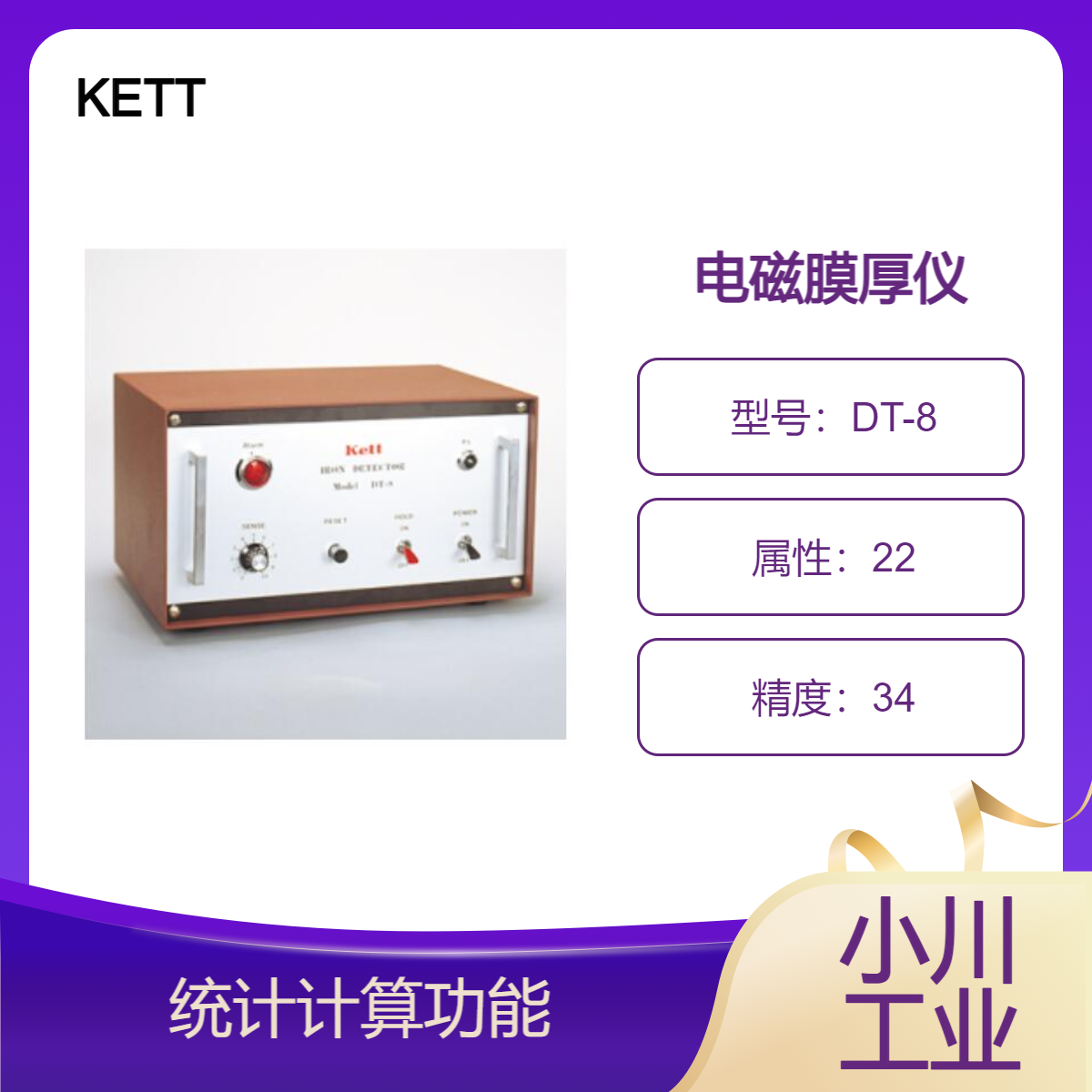 kett金属探测器/高灵敏度检测产品和原材料中混入的铁片DT-8