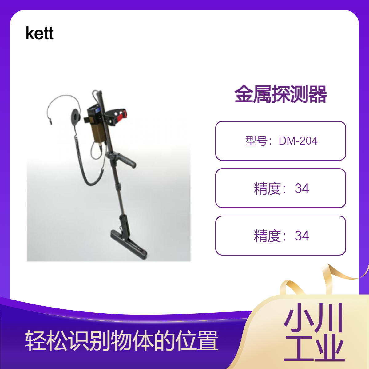 凯特kett金属探测器/配备3种模式可针对每个目标正确使用DM-204