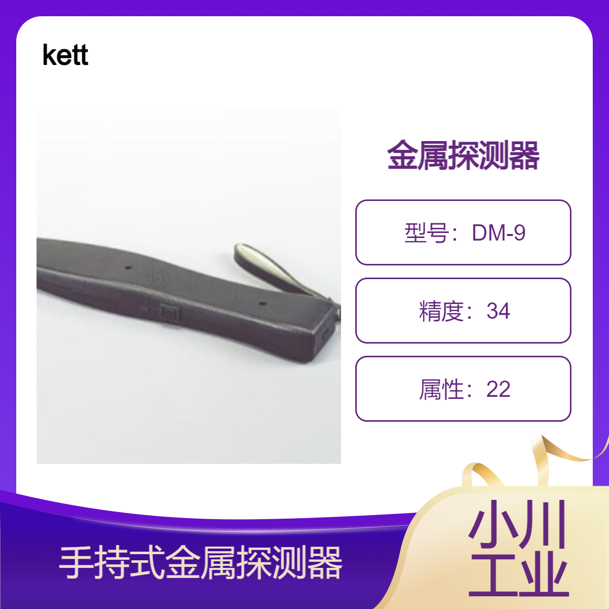 日本进口kett金属探测器/包装品等中混入金属的检测DM-9
