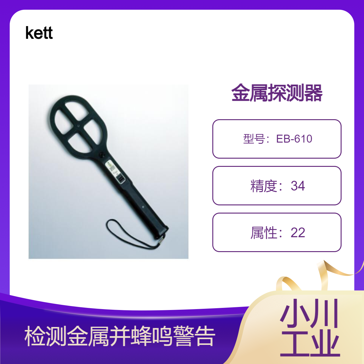 日本kett金属探测器/在不损坏目标的情况下检查金属的存在EB-610