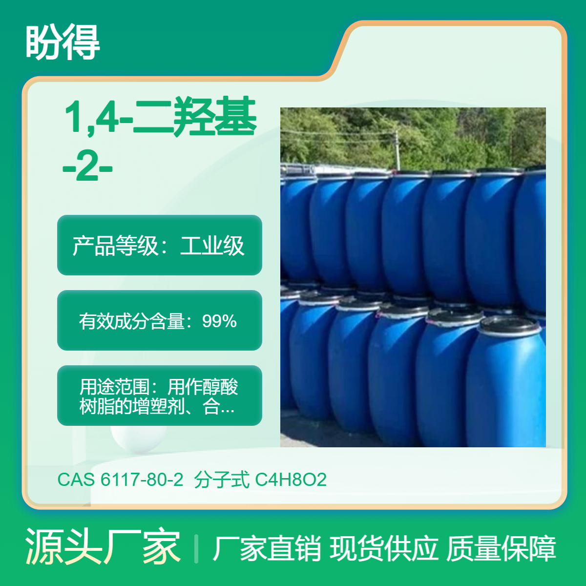 1,4-二羟基-2-丁烯 6117-80-2 用作醇酸树脂的增塑剂