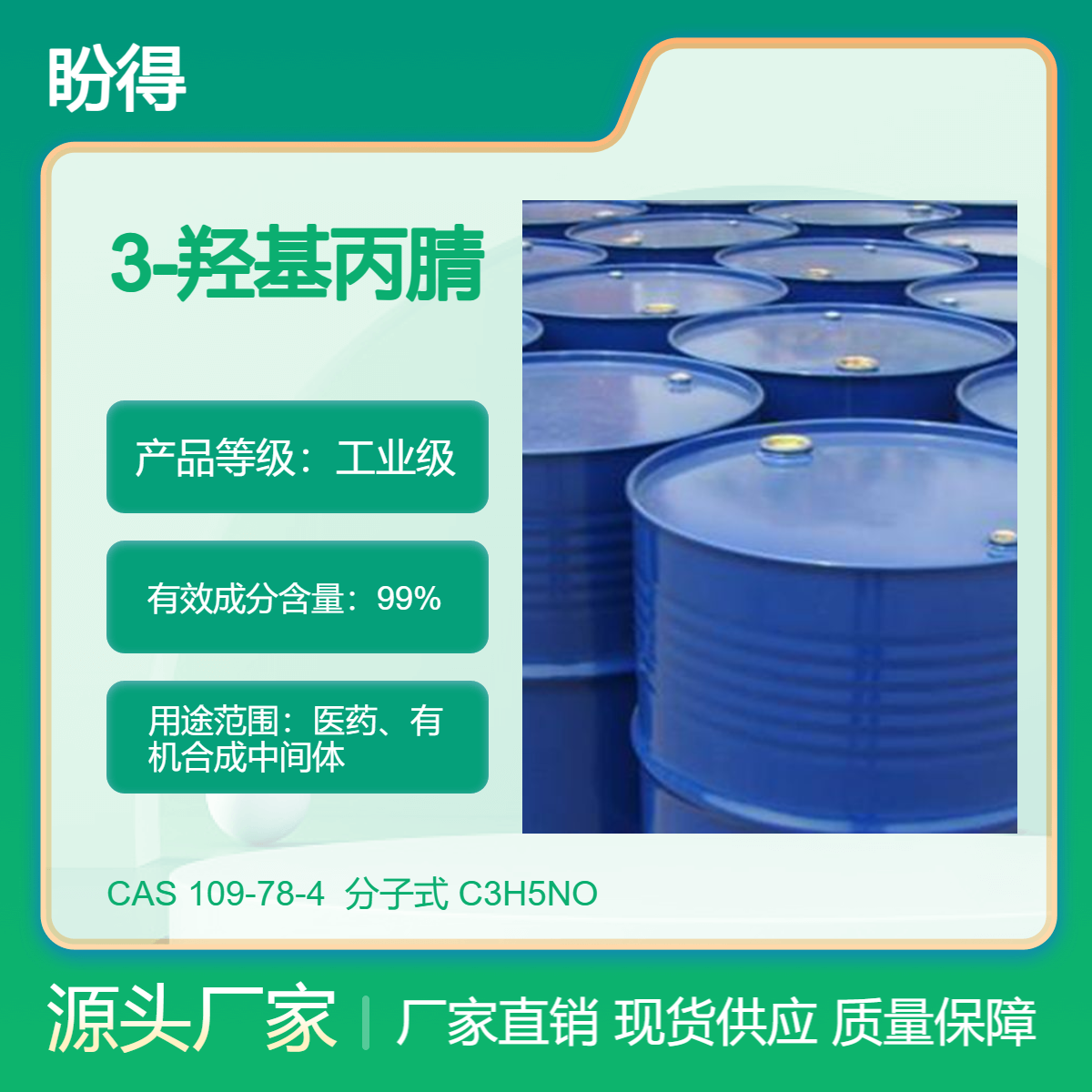 3-羟基丙腈 109-78-4 有机合成中间体 化工原料 盼得厂家现货