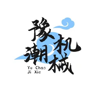 河南豫潮机械设备有限公司 - 公司logo