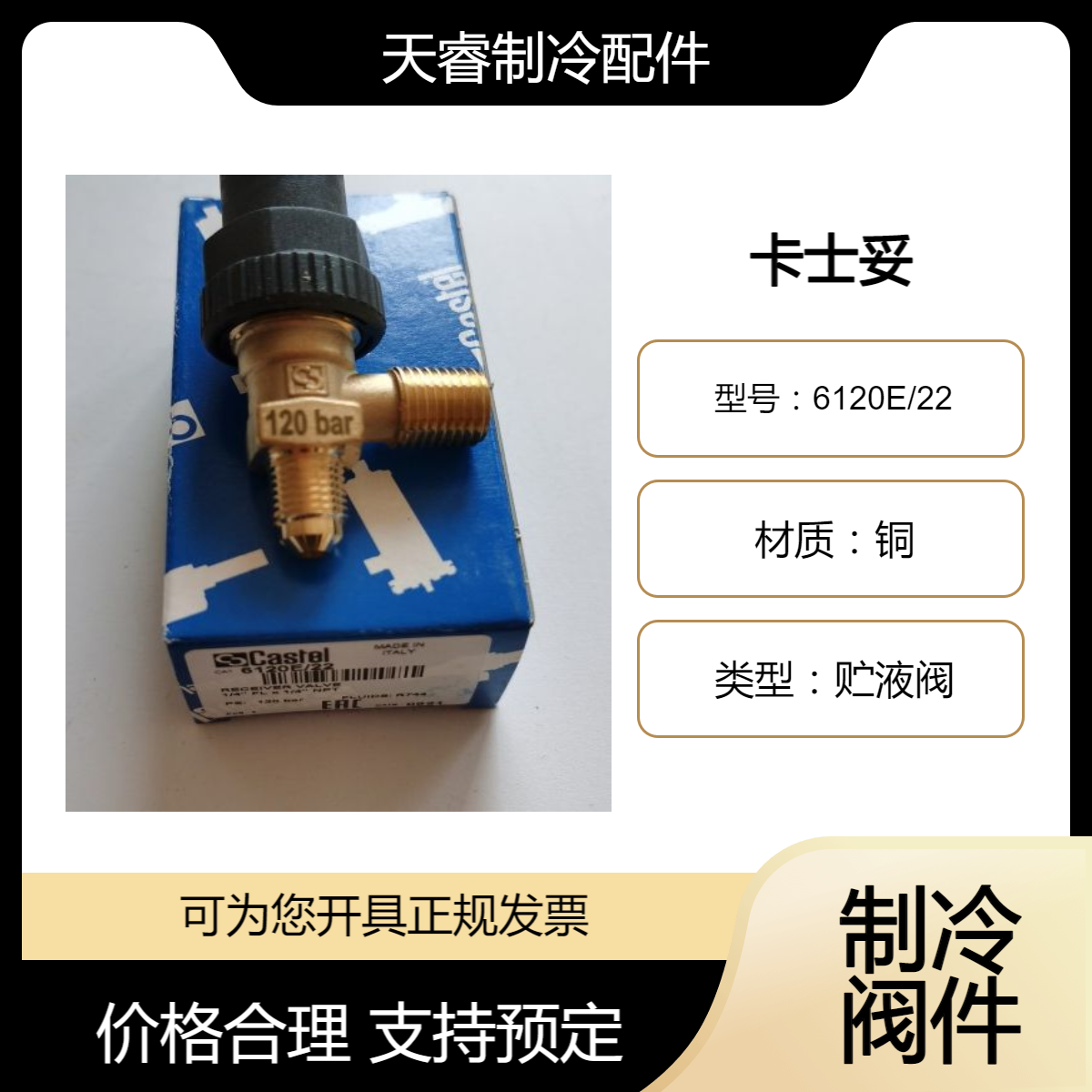 全新原装意大利卡士妥CASTEL 贮液阀 储液器阀门6120E/22 制冷配件