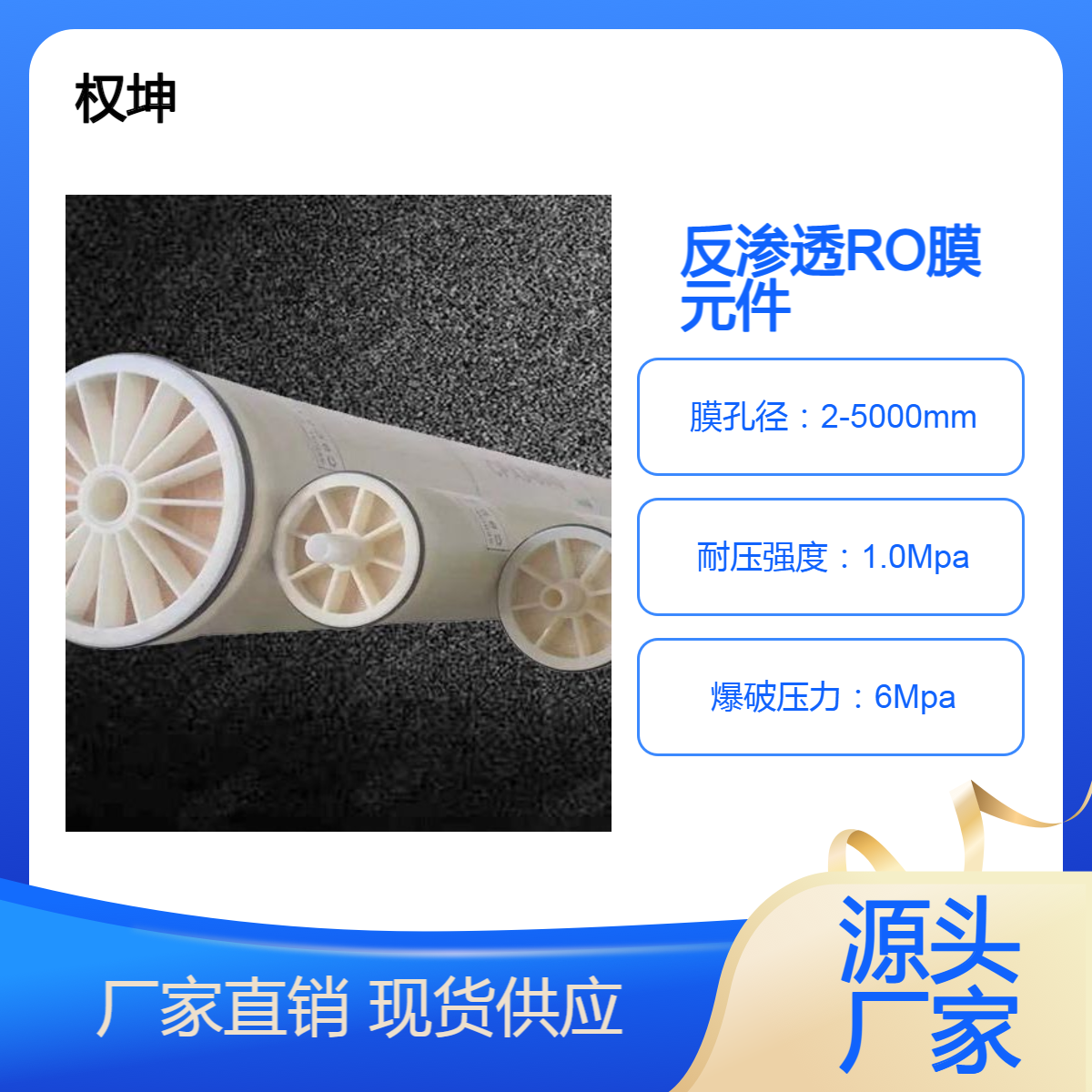 反渗透RO膜 可上门维护更换 权坤 各种膜元件出售 抗污染性强