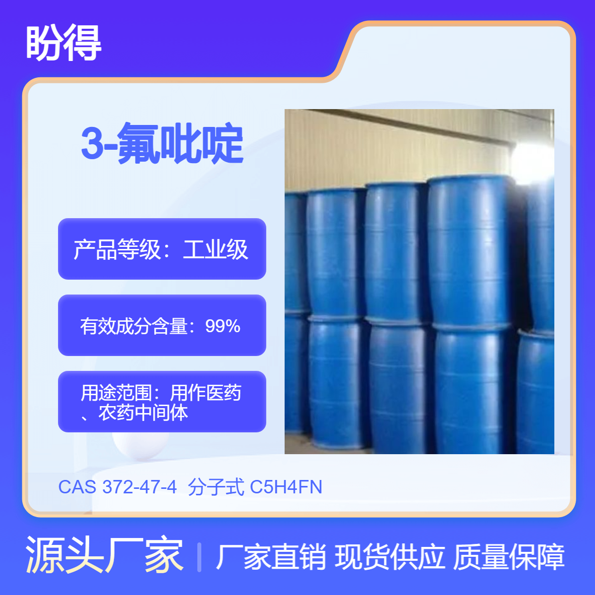 3-氟吡啶 有机合成原料 372-47-4 化工中间体 盼得厂家 桶装液体