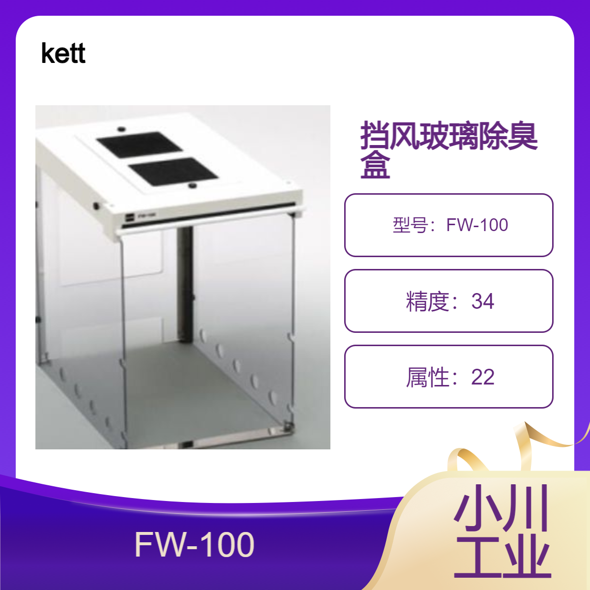 kett挡风玻璃除臭盒/保护您的红外水分测定仪免受风等干扰 FW-100