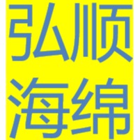柳州市柳江区弘顺海绵制品厂