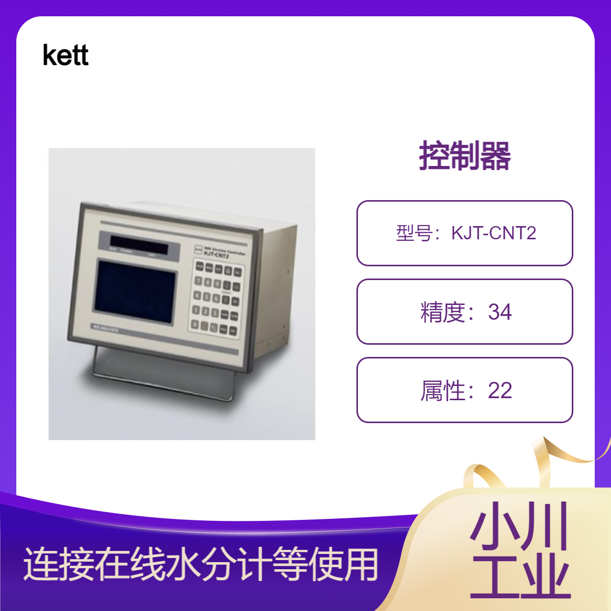 凯特kett控制器/远离主机的数值监控和远程控制KJT-CNT2