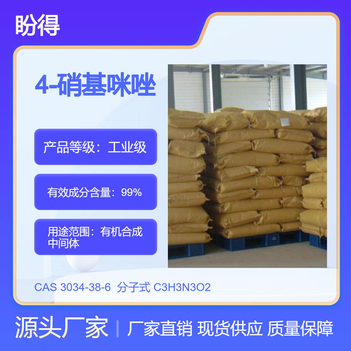 4-硝基咪唑 有机合成中间体 3034-38-6 化工原料 盼得厂家