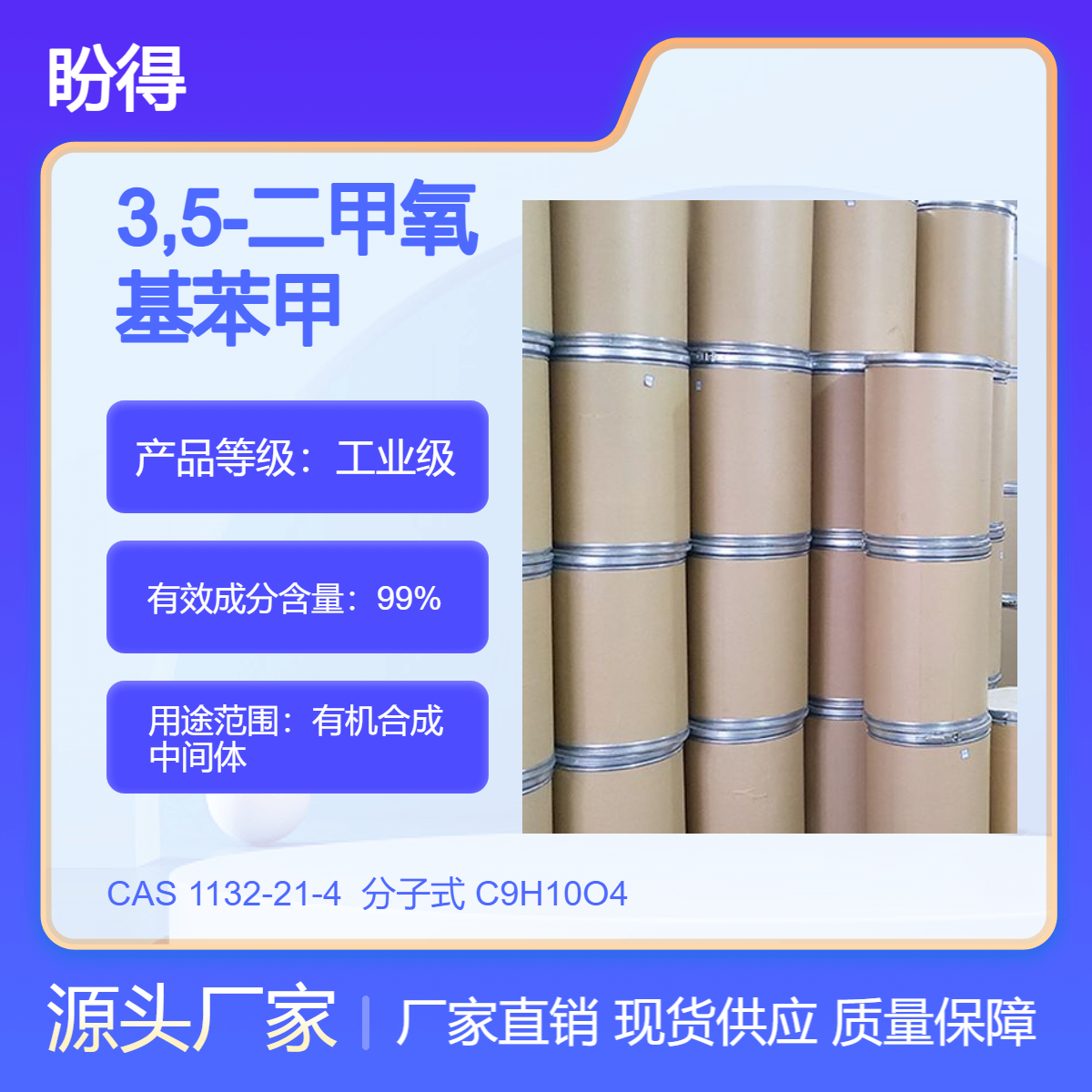 3,5-二甲氧基苯甲酸 化工原料 1132-21-4 有机合成中间体 盼得