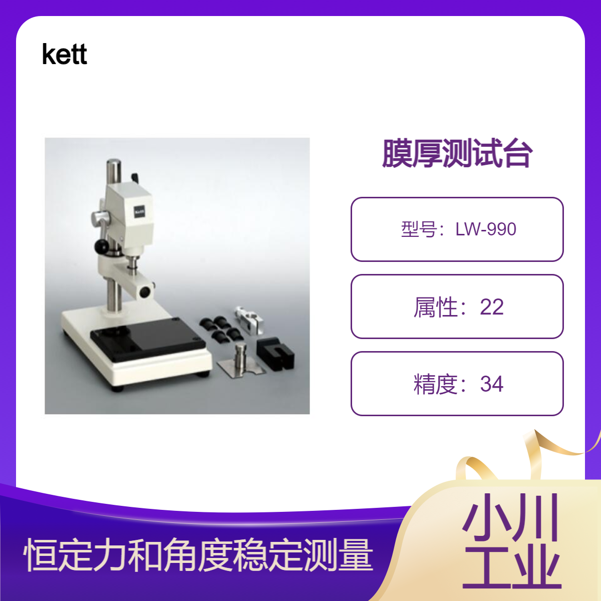 kett膜厚测试台/辅助支架可实现恒定力和角度的稳定测量LW-990