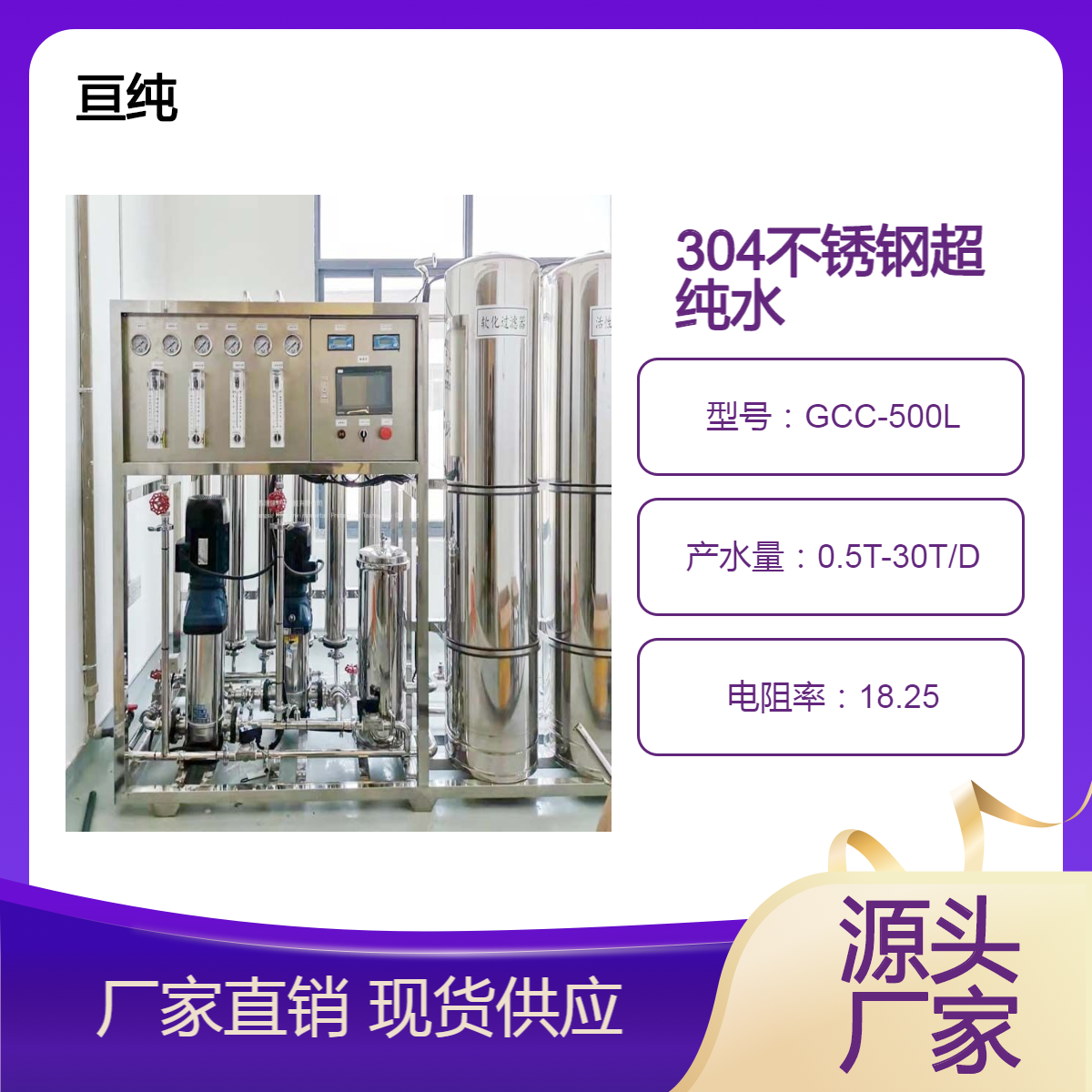 自动制水不锈钢超纯水设备 双级反渗透电阻率达18.25设备可定制化