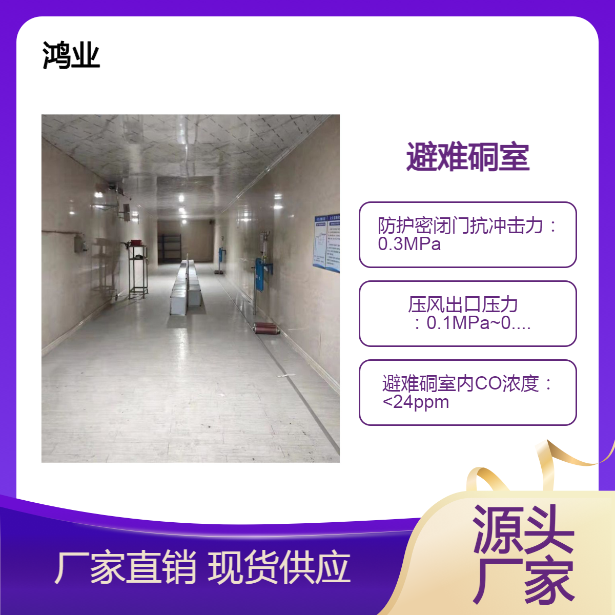 矿用自救避难硐室 自救装置设施 紧急避险系统 维护简单防爆 鸿业