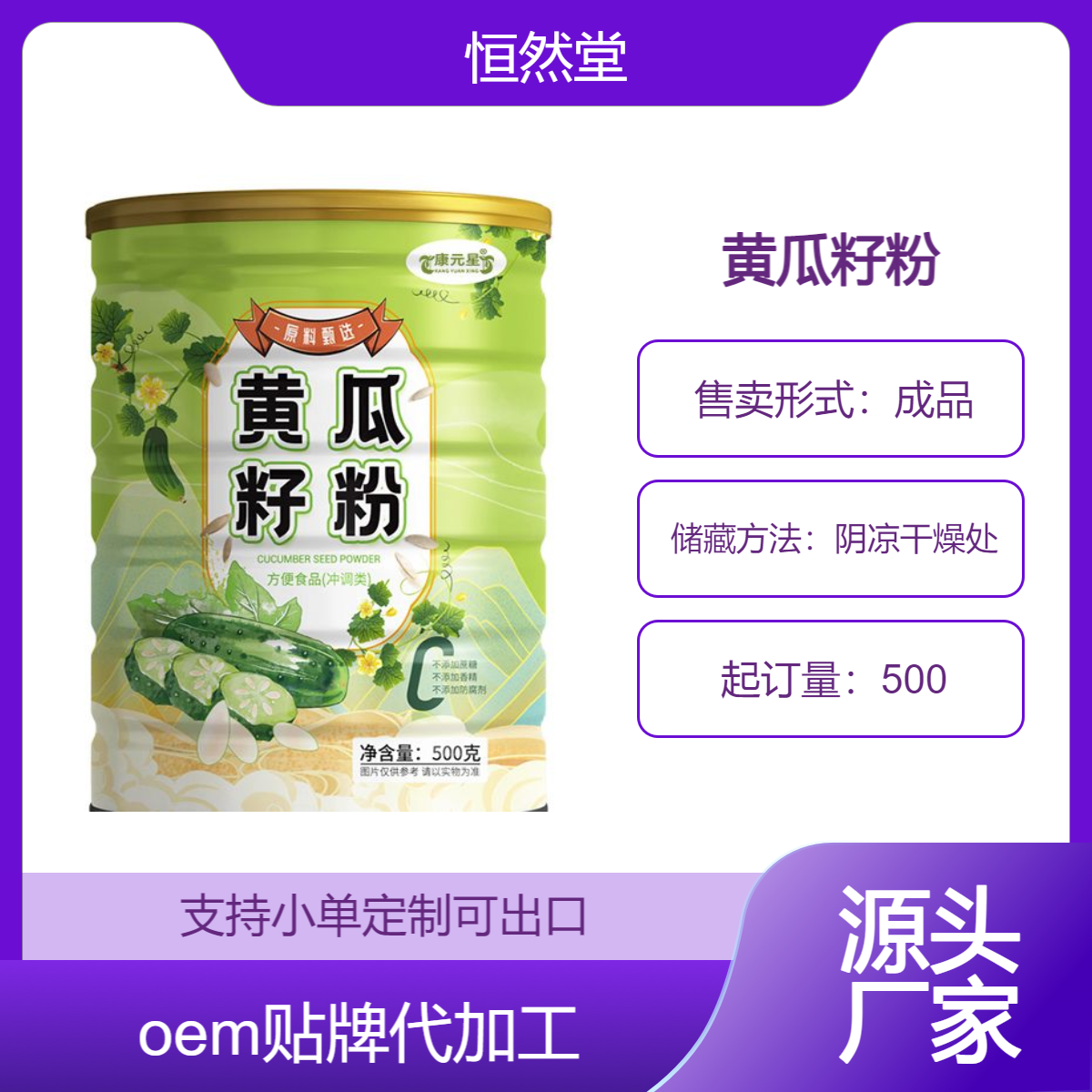 黄瓜籽粉500g罐装批发定制 固体饮料oem贴牌代加工生产 厂家可打样