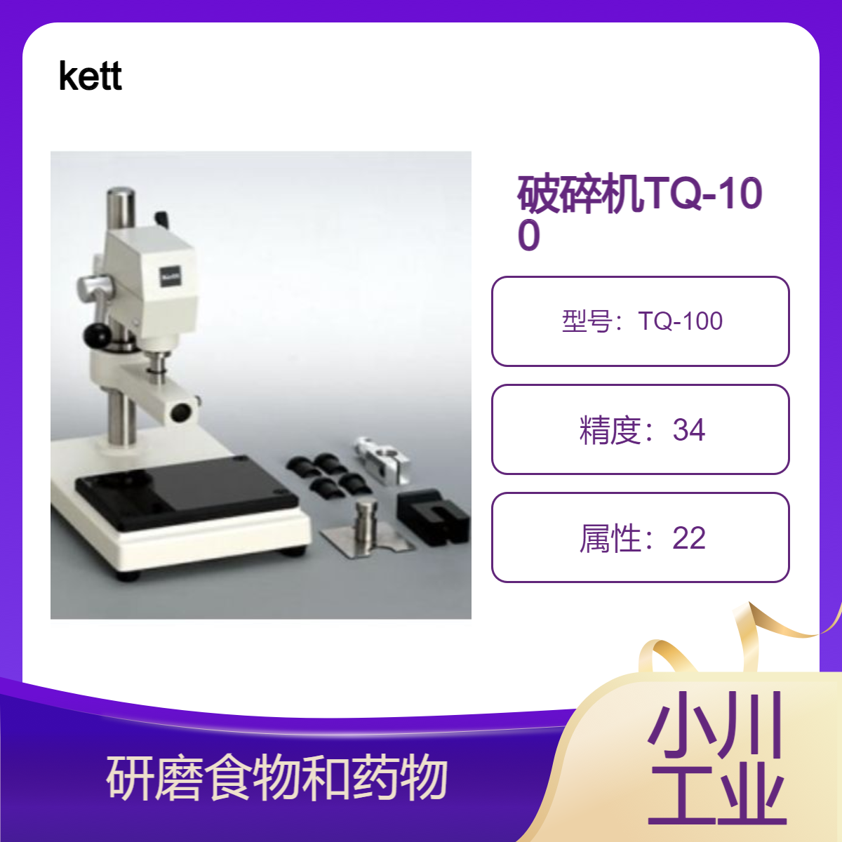 日本kett破碎机/为红外水分计生产均匀研磨的样品TQ-100