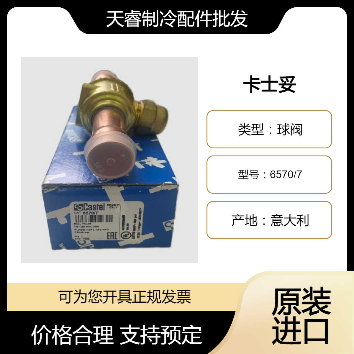 全新原装意大利卡士妥CASTEL 铜接头球阀6570/7 制冷设备配件