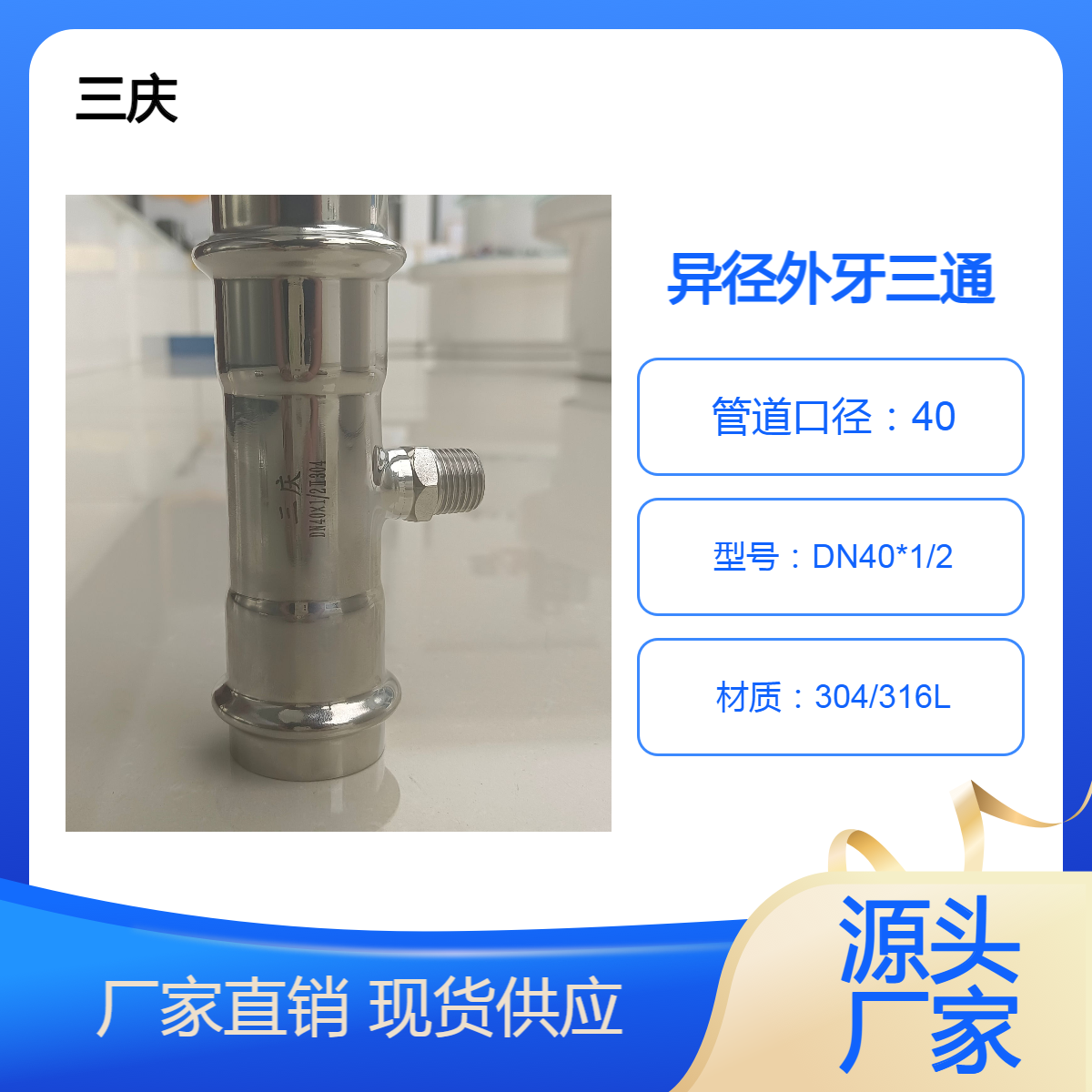 三庆管业 薄壁不锈钢供水系统管件外丝外螺纹三通 DN40*1/2