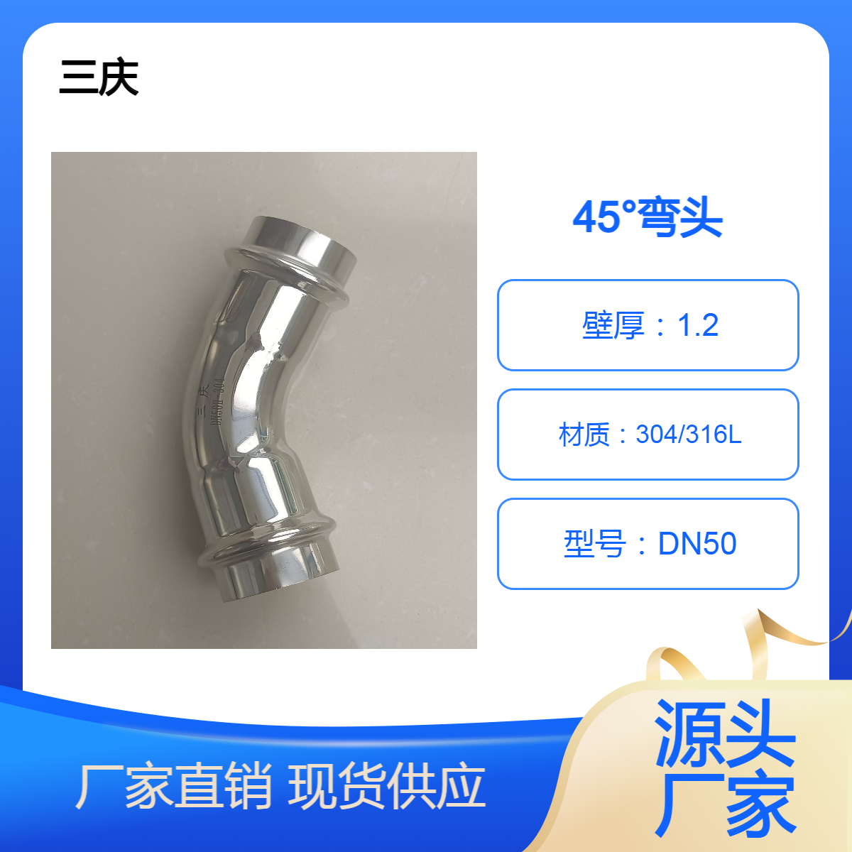 三庆不锈钢管件 45°弯头DN50 卡压式供排水系统制造商