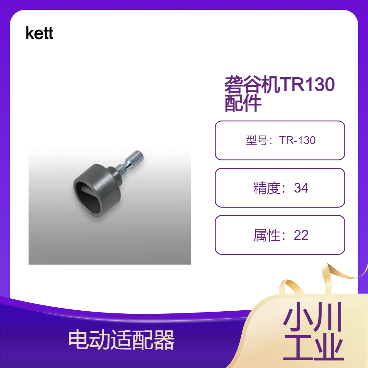 kett砻谷机TR-130 适配器通过连接市售电动螺丝刀即可轻松通电