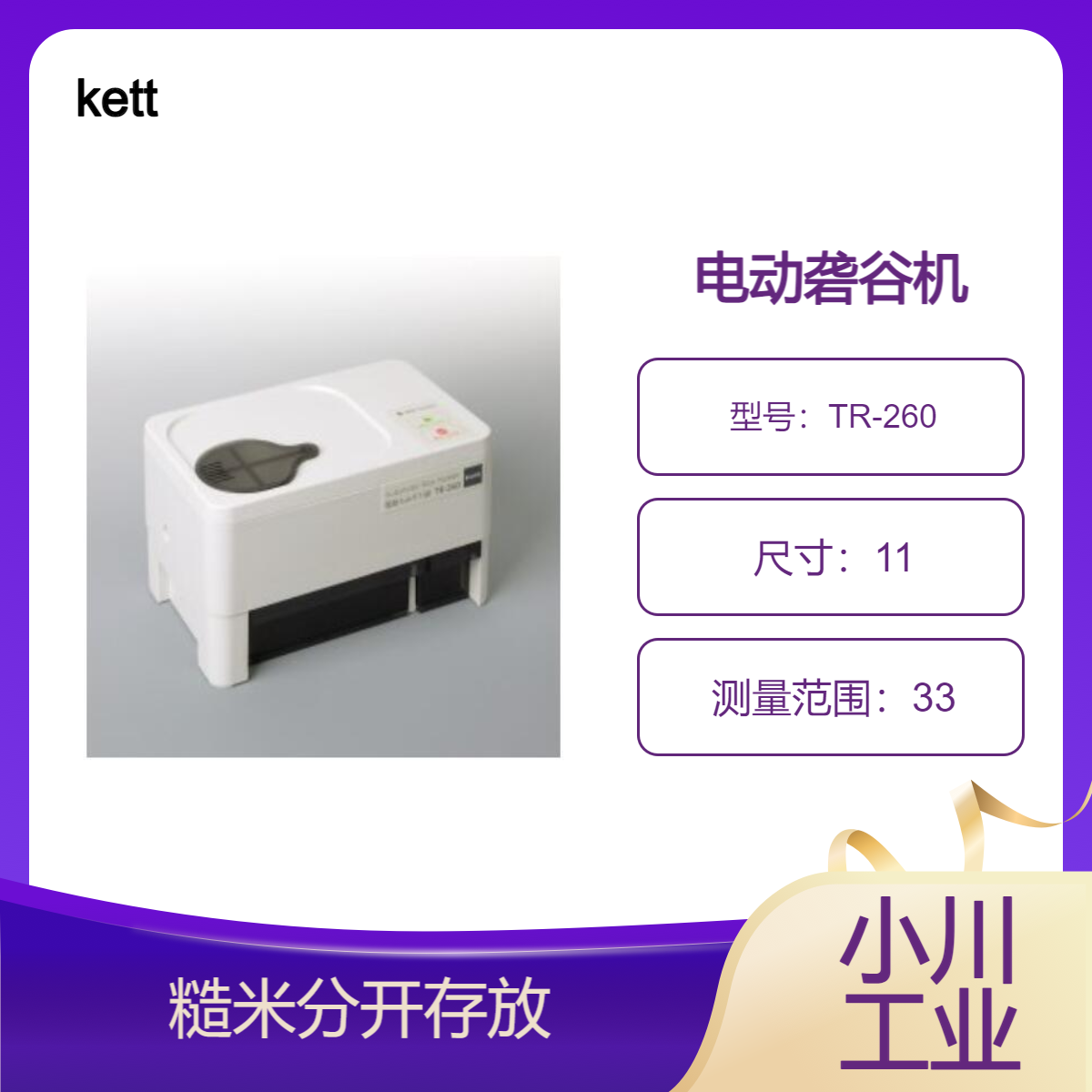kett电动砻谷机/糙米分开存放在不同的箱子里TR-260