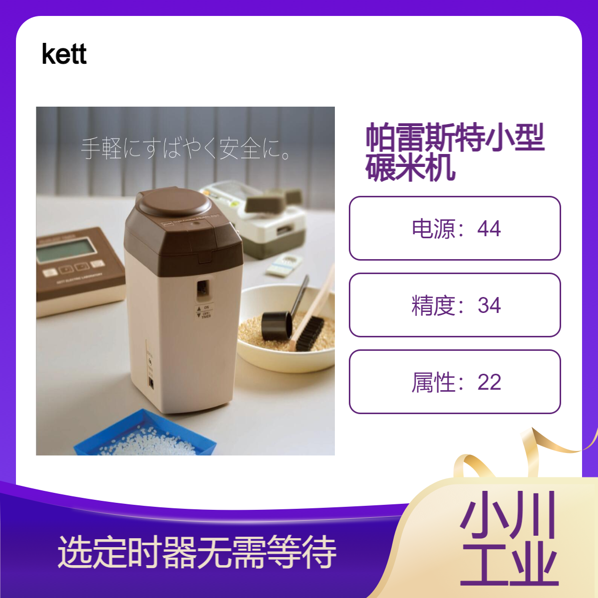 凯特kett帕雷斯特小型碾米机/可选定时器无需等待时间日本进口