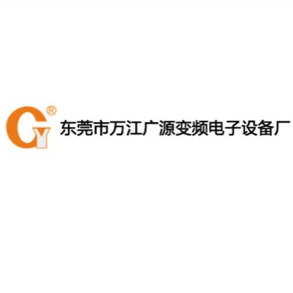 东莞市万江广源变频电子设备厂 - 公司logo