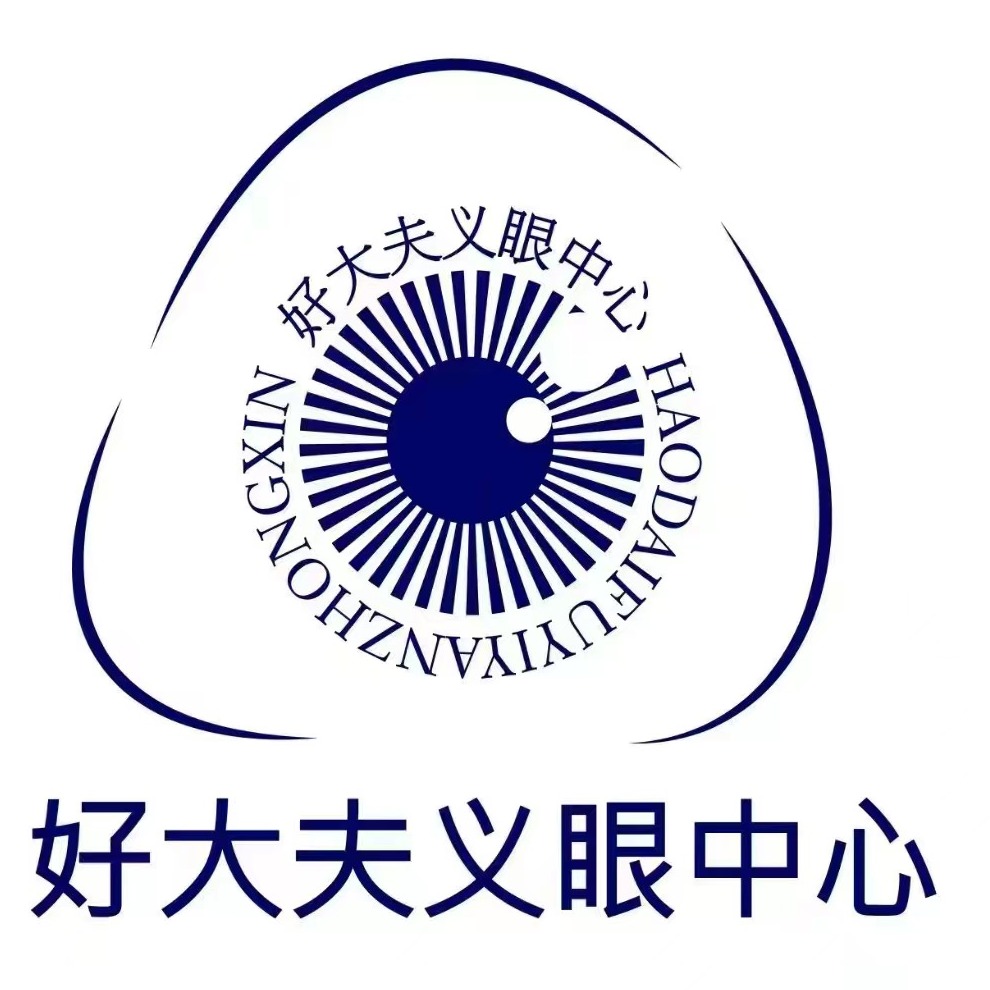 广州市好大夫义眼医疗器械有限公司