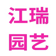 潍坊市江瑞园艺绿化工程有限公司