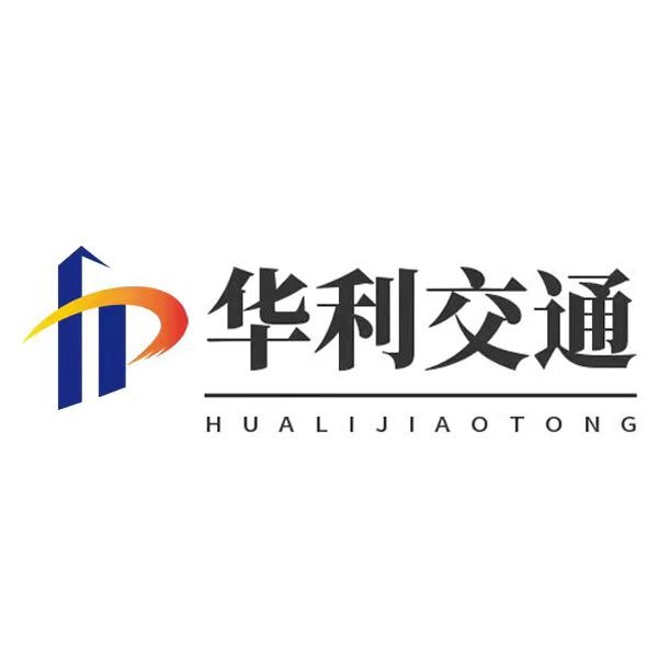 江西华利交通设施有限公司
