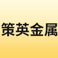 佛山市策英金属制品有限公司